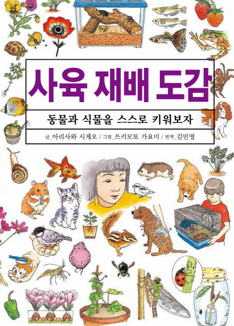 사육 재배 도감