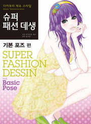 슈퍼 패션 데생: 기본 포즈 편(다카무라 제슈 스타일)