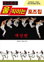 움직이는 포즈집: 액션편(컷으로 보는)