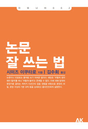 논문 잘 쓰는 법(이와나미 2)