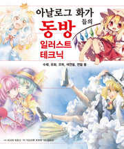 아날로그 화가들의 동방 일러스트 테크닉