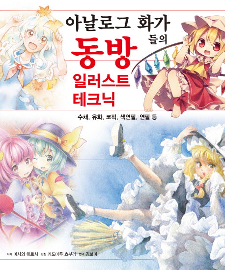 아날로그 화가들의 동방 일러스트 테크닉