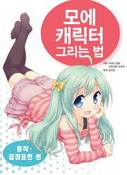 모에캐릭터 그리는 법: 동작 감정표현 편