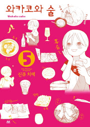 와카코와 술 5