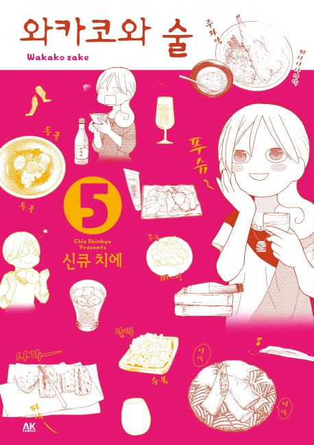 와카코와 술 5