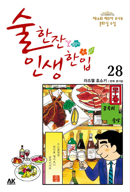 술 한잔 인생 한입 28