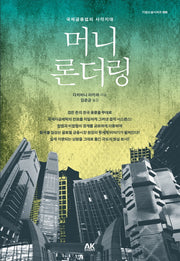 머니론더링(기업소설시리즈 8)