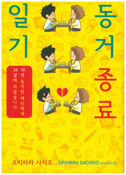 동거 종료 일기