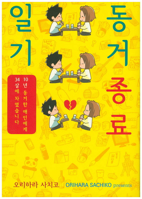 동거 종료 일기