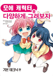 모에 캐릭터를 다양하게 그려보자: 기본 테크닉 편