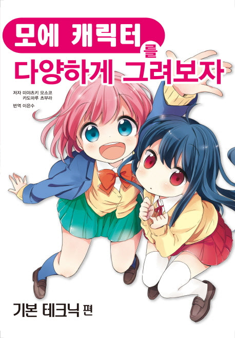 모에 캐릭터를 다양하게 그려보자: 기본 테크닉 편