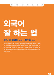 외국어 잘 하는 법(이와나미 4)