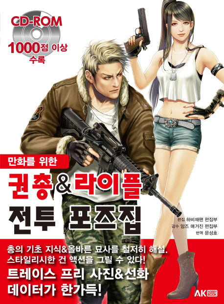 권총&라이플 전투 포즈집(만화를 위한)(CD1장포함)
