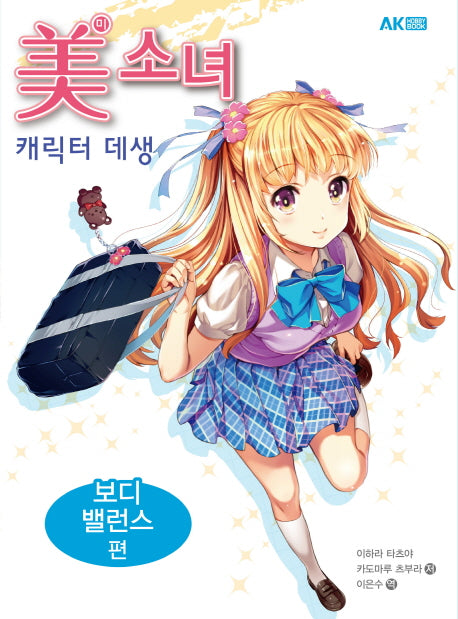 미소녀 캐릭터 데생: 보디 밸런스 편