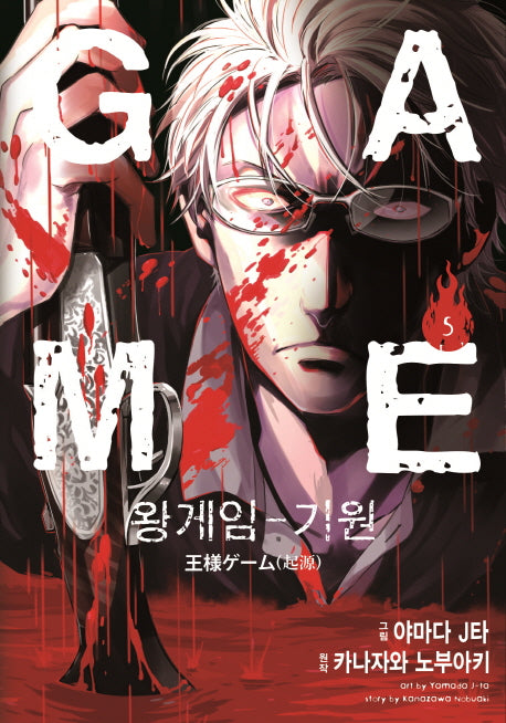 왕게임 기원 5