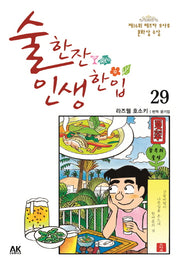술 한잔 인생 한입 29