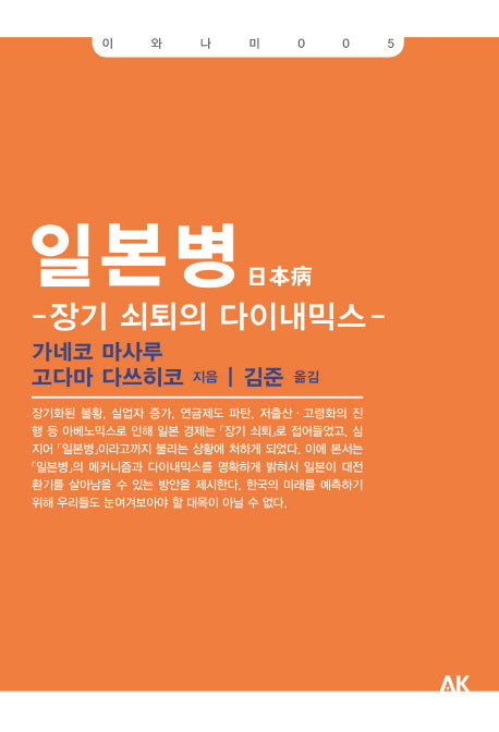 일본병: 장기 쇠퇴의 다이내믹스(이와나미 5)