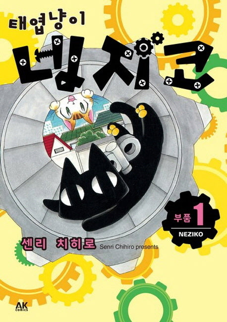 태엽냥이 네지코 1
