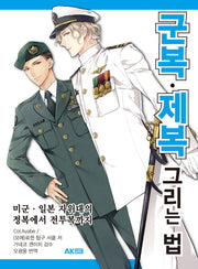 군복 제복 그리는 법