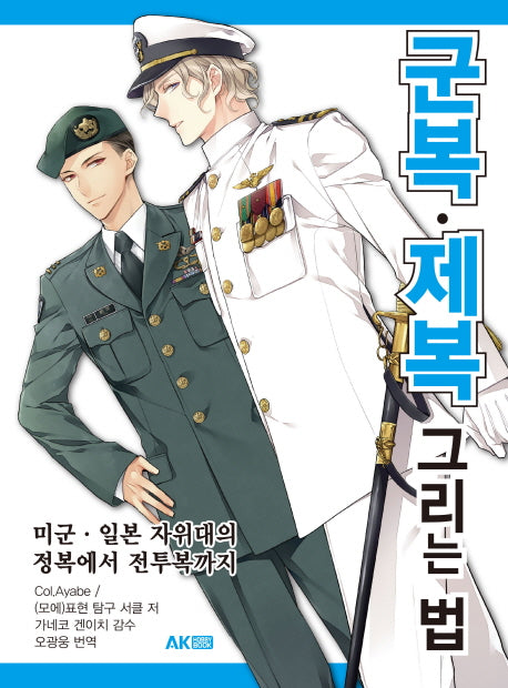 군복 제복 그리는 법