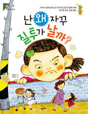 난 왜 자꾸 질투가 날까?(팜파스 어린이 23)