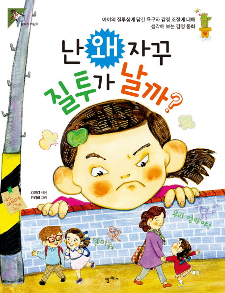 난 왜 자꾸 질투가 날까?(팜파스 어린이 23)