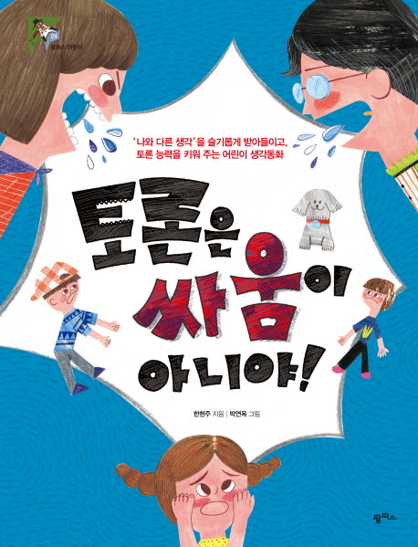 토론은 싸움이 아니야!(팜파스어린이 24)