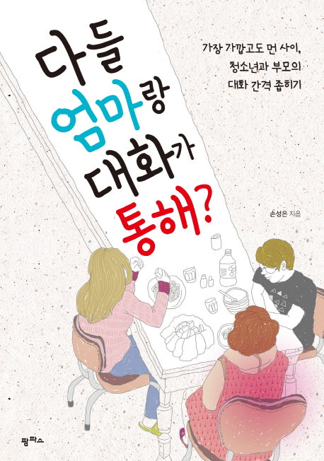 다들 엄마랑 대화가 통해?