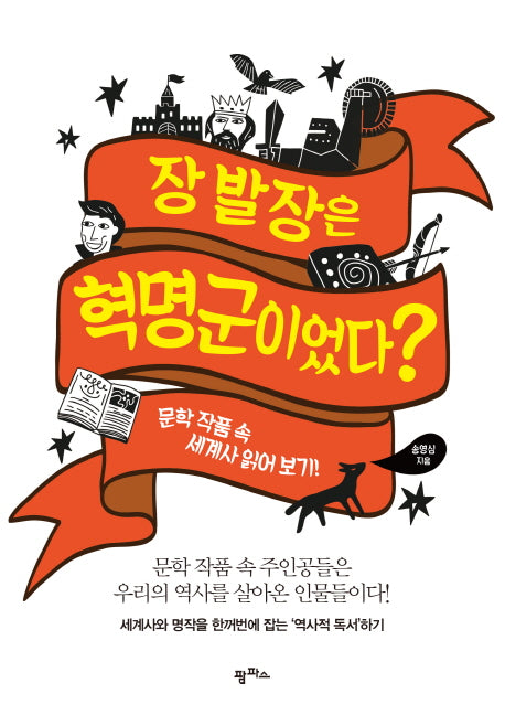 장발장은 혁명군이었다?