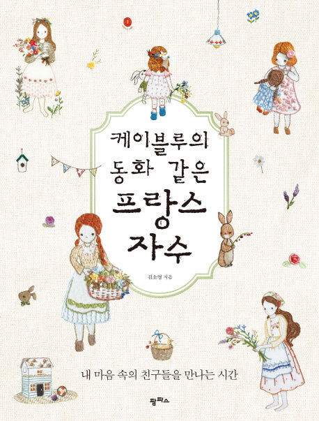 프랑스 자수(케이블루의 동화 같은)