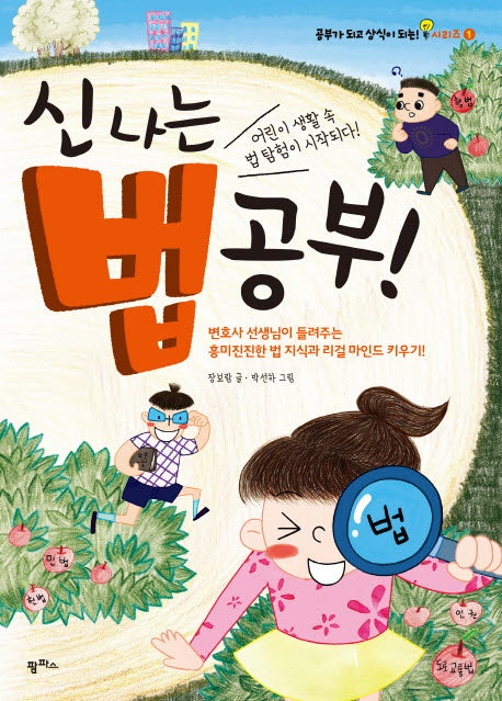 신나는 법 공부(공부가 되고 상식이 되는 시리즈 1)