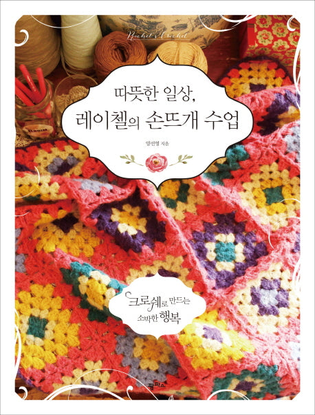 따뜻한 일상, 레이첼의 손뜨개 수업