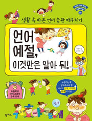 언어 예절, 이것만은 알아 둬!(아이의 인성을 키우는 생활예절 교실 1)