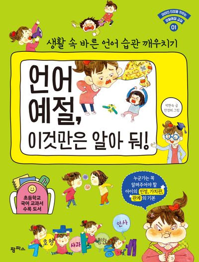 언어 예절, 이것만은 알아 둬!(아이의 인성을 키우는 생활예절 교실 1)