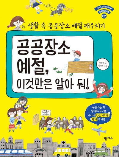 공공장소 예절, 이것만은 알아 둬!(아이의 인성을 키우는 생활예절 교실 2)