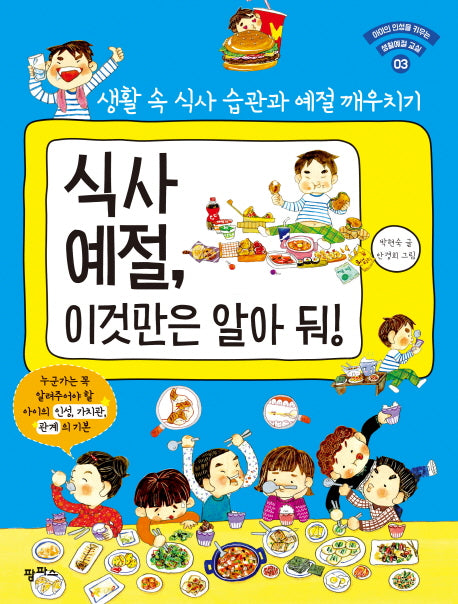 식사 예절, 이것만은 알아 둬(아이의 인성을 키우는 생활예절 교실 3)