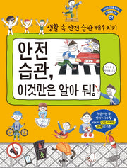 안전 습관, 이것만은 알아 둬!(아이의 인성을 키우는 생활예절 교실 4)