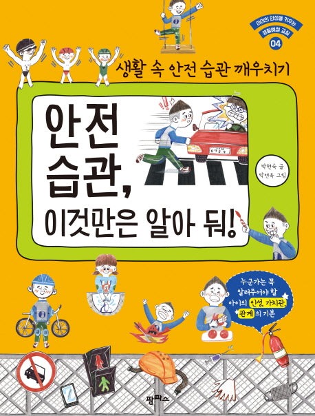 안전 습관, 이것만은 알아 둬!(아이의 인성을 키우는 생활예절 교실 4)