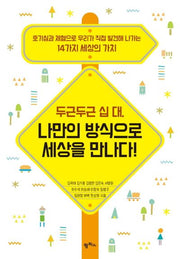 두근두근 십 대, 나만의 방식으로 세상을 만나다!