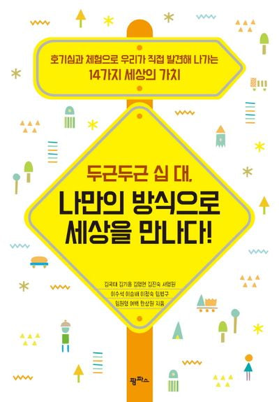 두근두근 십 대, 나만의 방식으로 세상을 만나다!