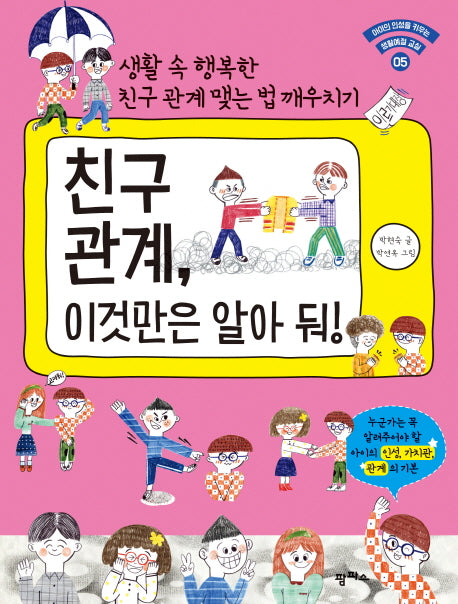 친구 관계, 이것만은 알아 둬!(아이의 인성을 키우는 생활예절 교실 5)