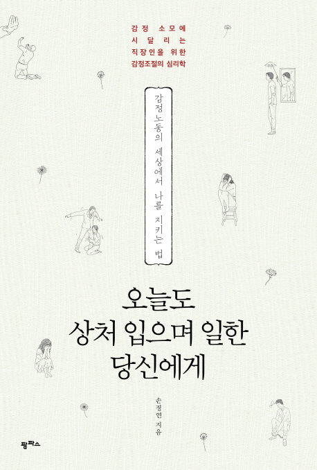 오늘도 상처 입으며 일한 당신에게