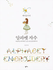 알파벳 자수(케이블루의)