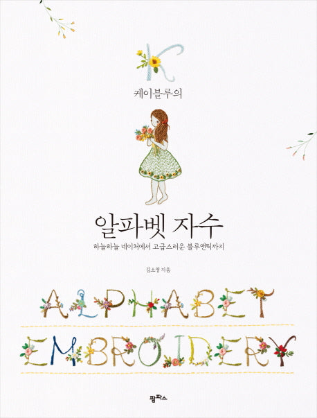 알파벳 자수(케이블루의)