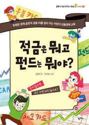 적금은 뭐고 펀드는 뭐야?(공부가 되고 상식이 되는 시리즈 3)