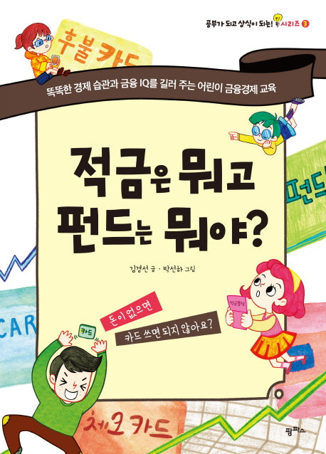 적금은 뭐고 펀드는 뭐야?(공부가 되고 상식이 되는 시리즈 3)