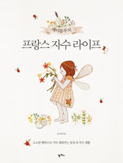프랑스 자수 라이프(케이블루의)