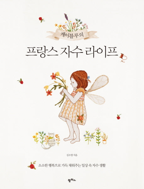 프랑스 자수 라이프(케이블루의)