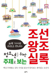주제로 보는 조선왕조실록(청소년을 위한)
