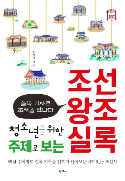 주제로 보는 조선왕조실록(청소년을 위한)